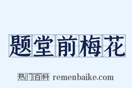 题堂前梅花是什么意思的图片